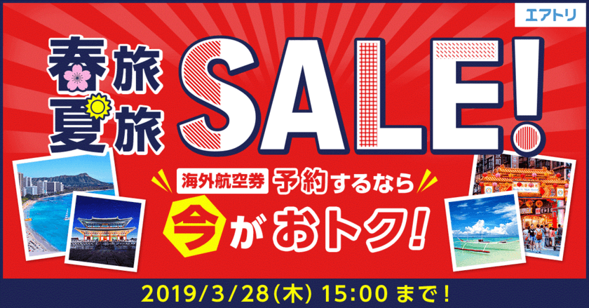 ソウル3日間14,800円～など
平成最後の春、新元号の夏をお得に楽しむ「春旅夏旅セール」を開催！