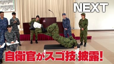 ＃2はすごいテクニックを持った自衛官を紹介する「女性自衛官が推薦する憧れのスゴJ」_2