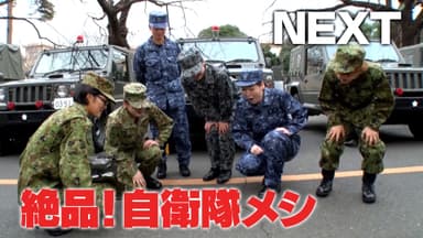 ＃3は、陸海空の女性自衛官がそれぞれがおすすめする「女性自衛官オススメ絶品自衛隊メシ」