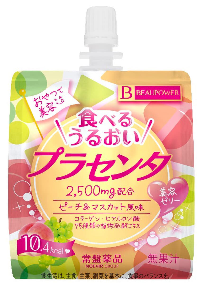 【4月22日】美容ケアシリーズ『ビューパワー』より、
プラセンタ2,500mgと植物発酵エキスを配合した
パウチタイプの「美容ゼリー」 発売