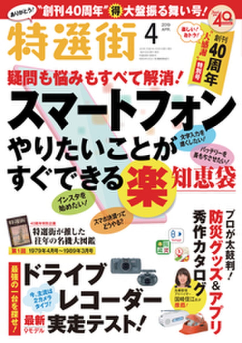 創刊40周年！商品情報の老舗雑誌 月刊『特選街』、
特別企画満載の“大盤振る舞い”記念号として2019年4月号発売！