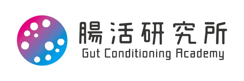 腸活が人々の健康につながる第一歩　
一般社団法人腸活研究所を設立