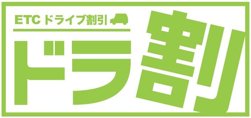 北海道のすべての高速道路が定額で乗り降り自由！
ドラ割「北海道観光ふりーぱす」4月2日からご利用開始