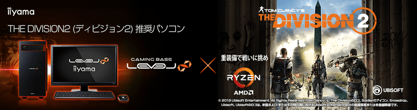 iiyama PC「LEVEL∞（レベル インフィニティ）」より
『THE DIVISION2(ディビジョン2)』推奨パソコンを販売開始