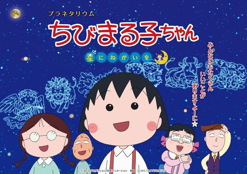 春休み、GW限定上映決定！
『プラネタリウム ちびまる子ちゃん 星にねがいを』
【同時上映】まる子声優、TARAKOさんによる春の星座解説