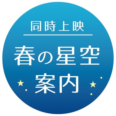 春の星空案内ポップ