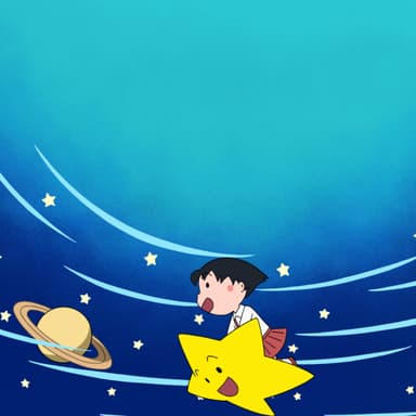 プラネタリウム ちびまる子ちゃん 星にねがいを_紹介画像2