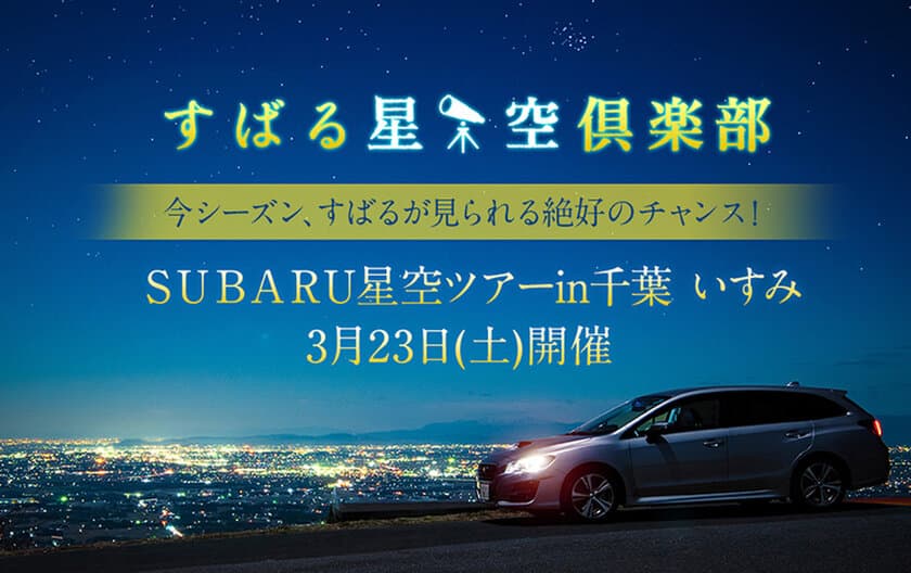 2019年3月23日（土）開催の
『ＳＵＢＡＲＵ星空ツアーin千葉 いすみ』に協力