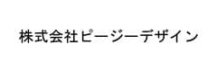 株式会社ピージーデザイン