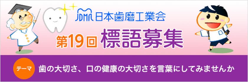 日本歯磨工業会「歯をみがくことの大切さ」テーマに標語募集
歯と口の健康週間 関連企画 4月1日スタート