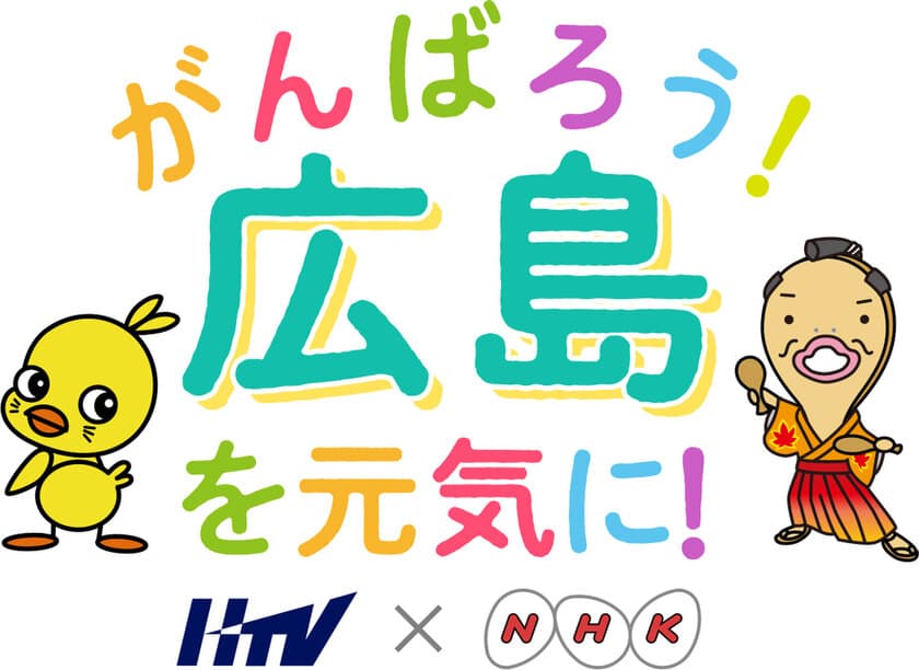 NHK広島と広島テレビが
長年のライバル関係(？)を超えてコラボレーション！