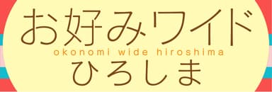 NHK広島「お好みワイドひろしま」