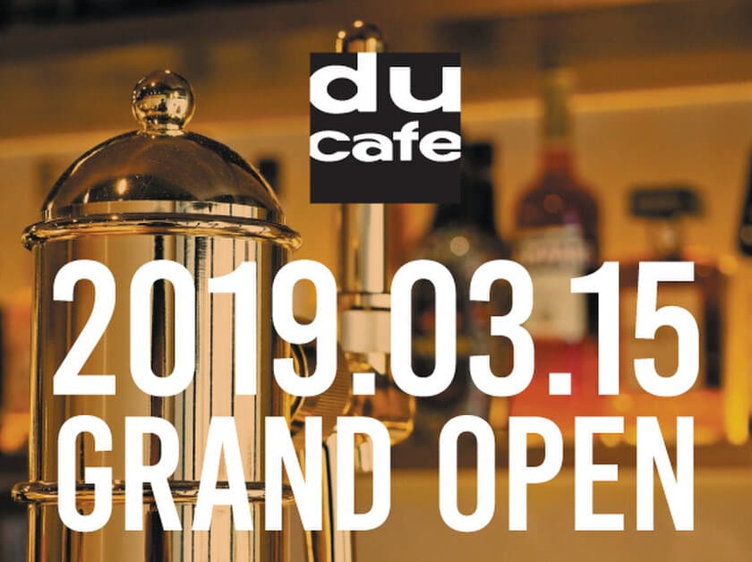 ディスクユニオン初のミュージックカフェ＆バー
「du cafe新宿」が3月15日オープン！
MURO、オカモトレイジなどオープン記念DJイベントも開催