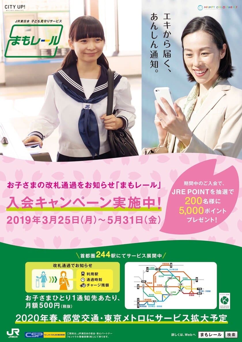 JR東日本　子ども見守りサービス「まもレール」　
春の入会キャンペーンを実施します