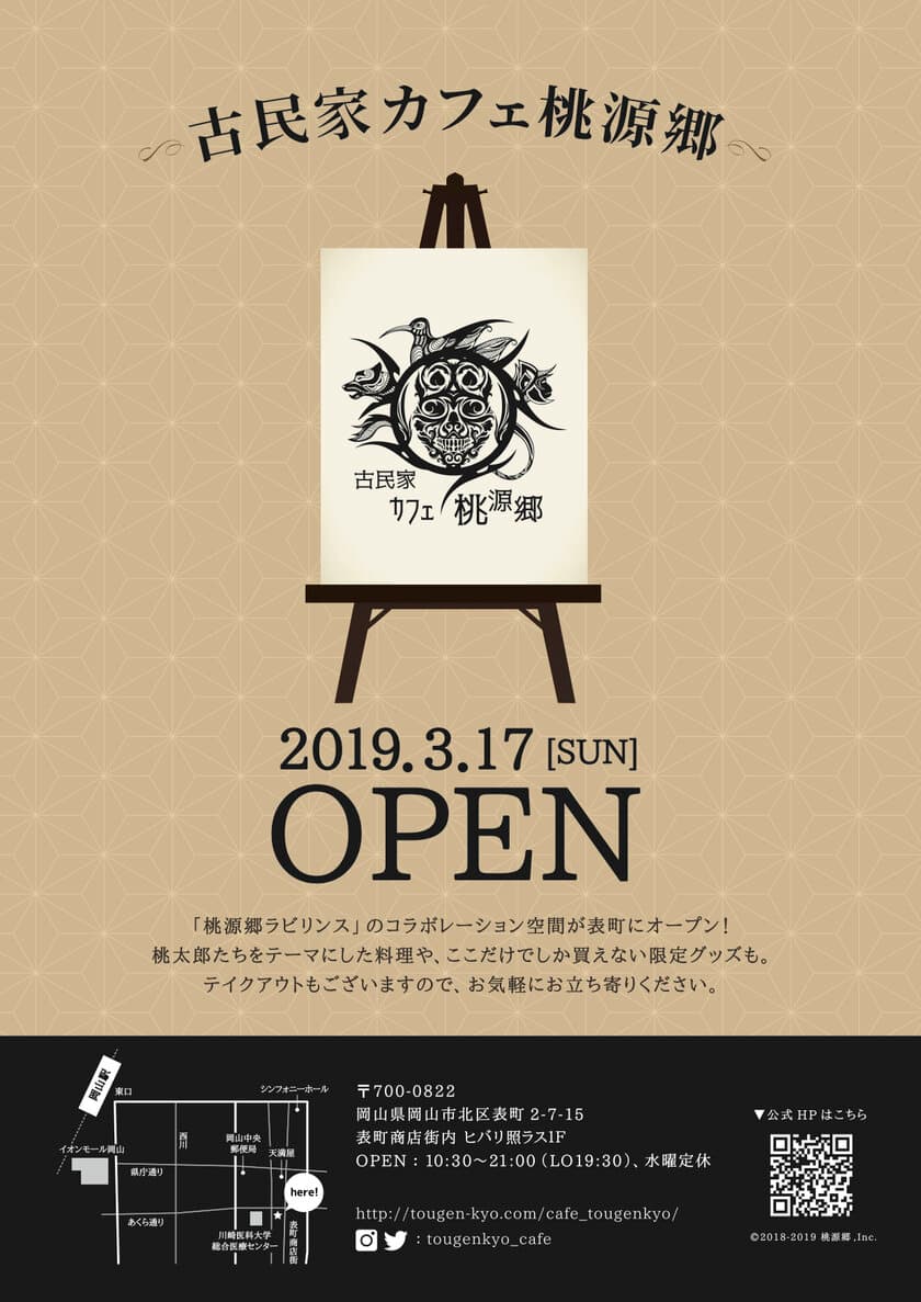 「桃源郷ラビリンス」のコラボレーション空間
「古民家カフェ桃源郷」が岡山市表町商店街に
3月16日プレオープン