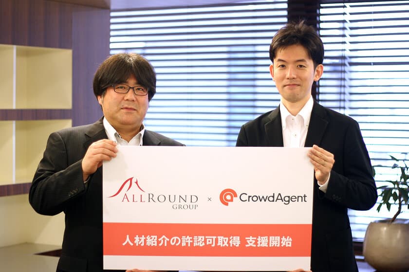 Crowd Agent、社会保険労務士法人ALLROUNDと提携
有料職業紹介事業の許認可取得支援を開始

