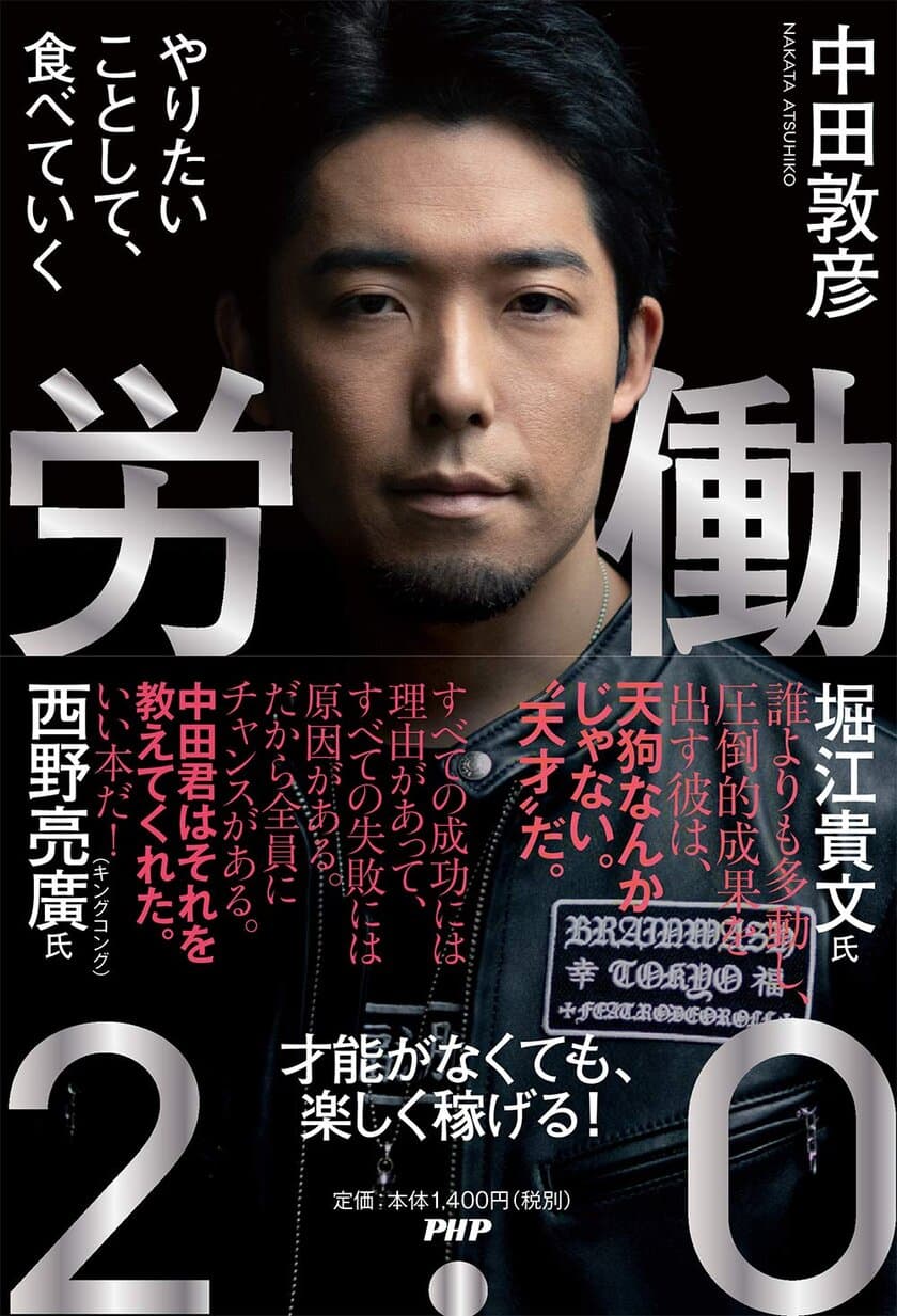 オリラジ中田敦彦『労働２.０』3/16発売
都内で刊行記念イベントを開催