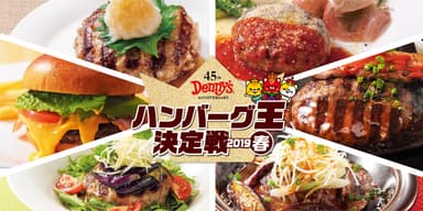 デニーズ　ハンバーグ王決定戦2019春