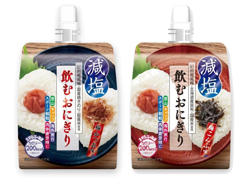 世界初「飲むおにぎり」から『減塩』タイプ新登場！
時短食事だけではなく行動食・介護食にも最適