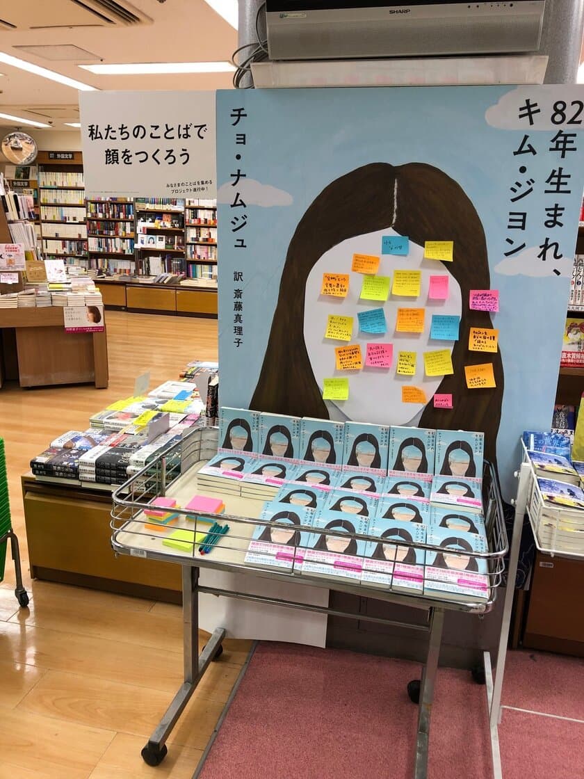 3月8日 国際女性デーを前に書店店頭も盛り上がり　
異例の大ヒット小説『82年生まれ、キム・ジヨン』特大パネル登場
「あなたのことばで顔をつくろう」