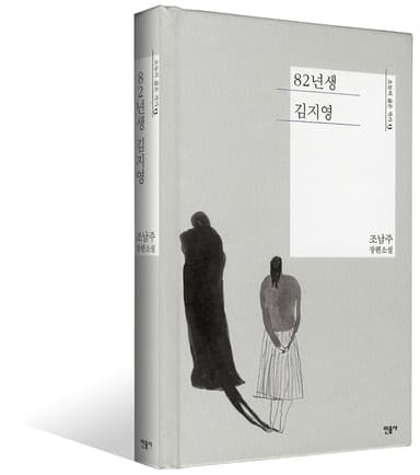 韓国版原書『82年生まれ、キム・ジヨン』書影