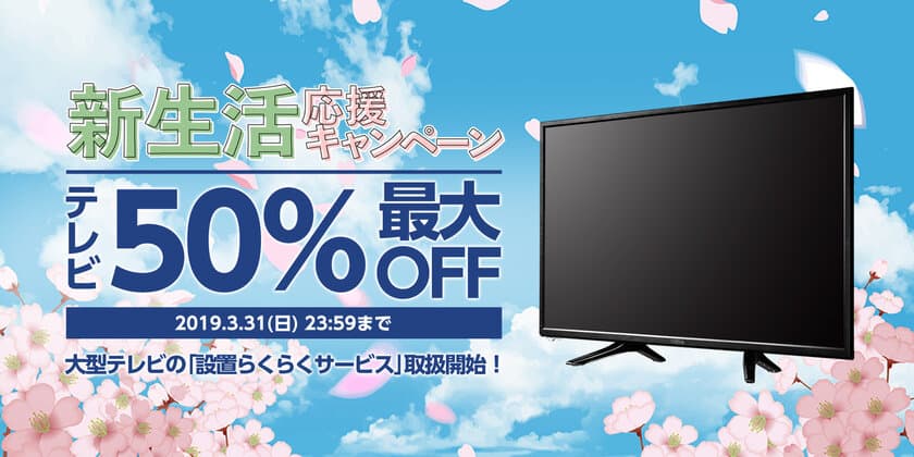 [ピクセラ] フルHD対応液晶テレビが50％OFF！
「新生活応援キャンペーン」開催中！
3月8日(金)より毎週金曜日に商品ラインナップを追加！