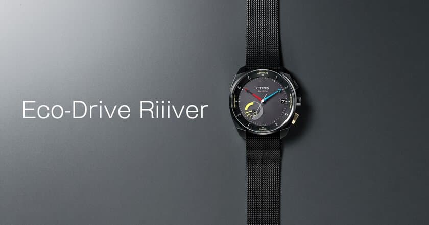 シチズンが新たなスマートウオッチ『Eco-Drive Riiiver』を発表
　― ヒト・モノ・コトを繋ぐ
IoTプラットフォーム『Riiiver』に対応した次世代の腕時計 ―