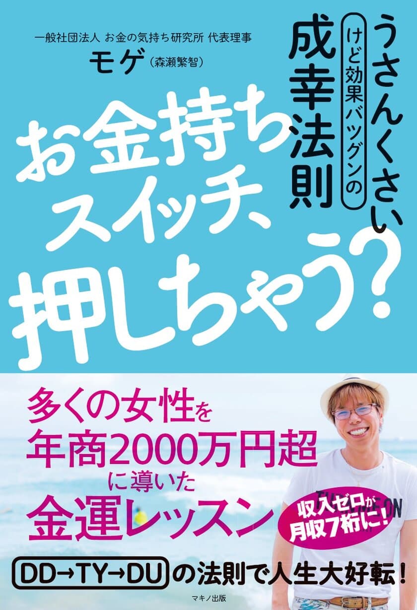 収入ゼロから月収7桁へ！
多くの女性を年商2,000万円超えに導いた金運レッスンを初公開　
新刊『お金持ちスイッチ、押しちゃう？』を3月9日発売