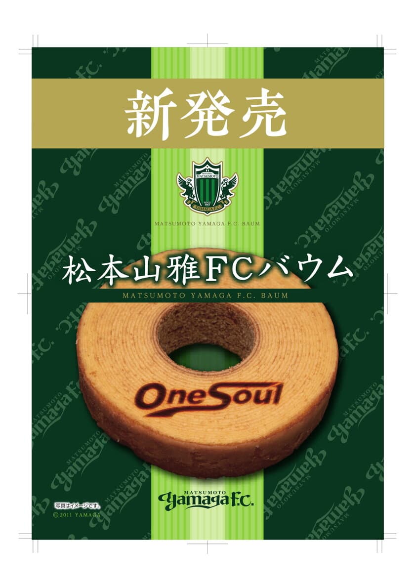 松本山雅FCの“新・観戦土産”ポテトチップ2種＆バウムが登場！
地元グルメ味や、チームスローガン入り　
3/9先行発売＠サンプロ アルウィン