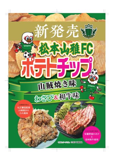 松本山雅FCポテトチップ 山賊焼き味／わさび＆信州和牛