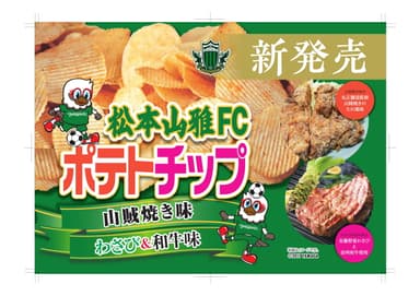 松本山雅FCポテトチップ 山賊焼き味／わさび＆信州和牛_2