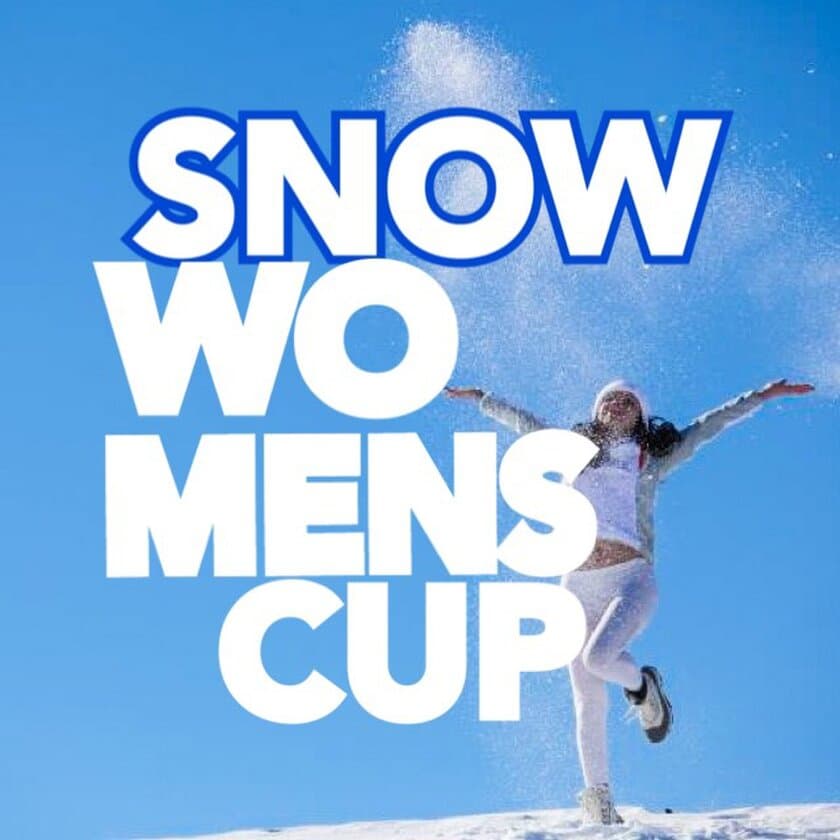 軽井沢で女性現役アスリート参加のスキーイベント
「SNOW WOMEN'S CUP」が3月20日(水)～21日(木)に開催！