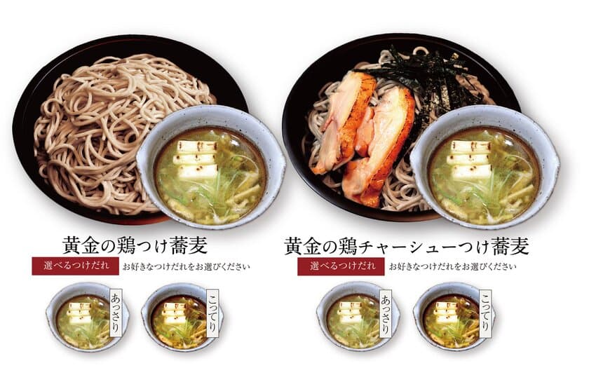 「つけ蕎麦」の新ジャンルに挑む！黄金色に輝く絶品“鶏だし”
『黄金の鶏つけ蕎麦 てん』東京・芝大門に3/12オープン