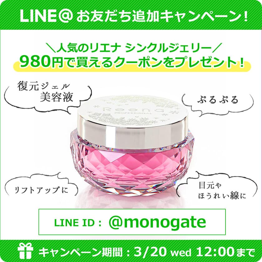 化粧品通販のMONOゲート、
LINE＠友達登録キャンペーンを開催！
～ 復元ジェル美容液のクーポンコードを配布 ～