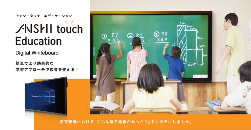 教育機関向け、PCユニット内蔵インタラクティブボード
「ANSHI Touch Education」を発売　
～高解像度4KはじめICT活用推進機能が満載～