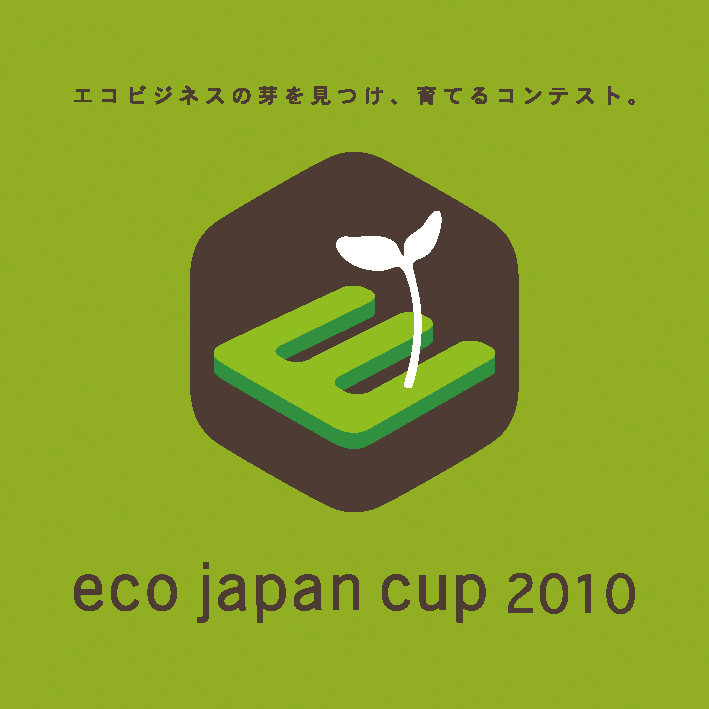 エコビジネスの芽を見つけ、育てるコンテスト。
「eco japan cup 2010」受賞決定！
受賞者および受賞アイデア、作品発表のお知らせ
