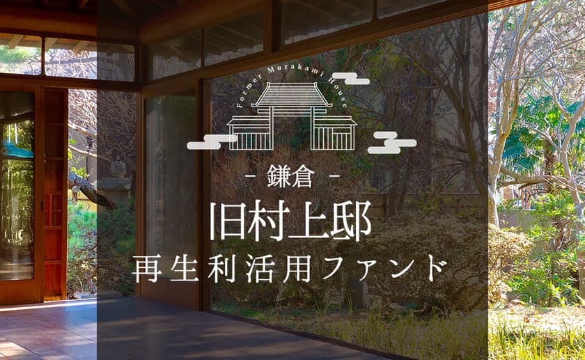 鎌倉市有の古民家「旧村上邸」を企業研修所に再生利活用
　投資型クラウドファンディングを開始