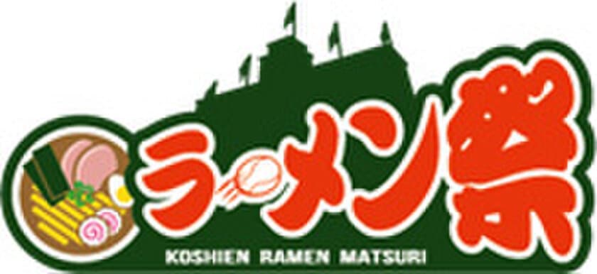  “甲子園ラーメン祭×麺馬鹿” 開催のお知らせ
2019年の新フードイベント第1弾「甲子園ラーメン祭」を開催！
ラーメン通のアナウンサーも太鼓判を押すラーメン店が
甲子園球場外周に集結！