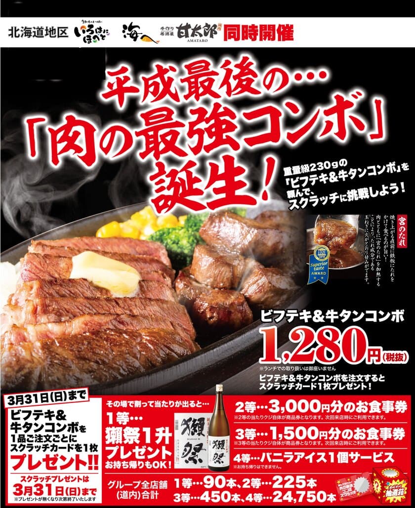 歓送迎会の‘お店さがし’に朗報！
「肉の最強コンボ」で‘獺祭’やお食事券を当てよう!!
そして歓送迎会では七大特典でオトクに宴会しちゃおう
