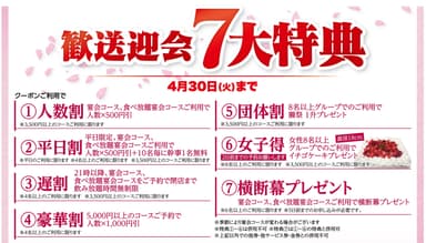 歓送迎会7大特典