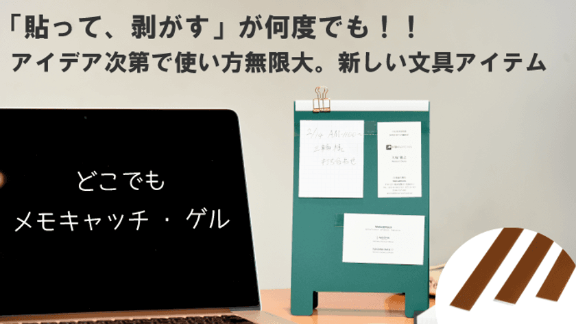 メモを自由自在に貼り剥がしできるゲル素材の『文房具』登場！
　～ クラウドファンディング掲載後2時間で目標金額に達成 ～