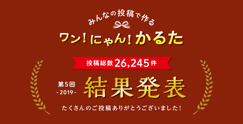 【ペット保険のアイペット】
「第5回ワン！にゃん！かるた」結果発表！！
～投稿総数26,245件の中から選ばれた46作品を公開～