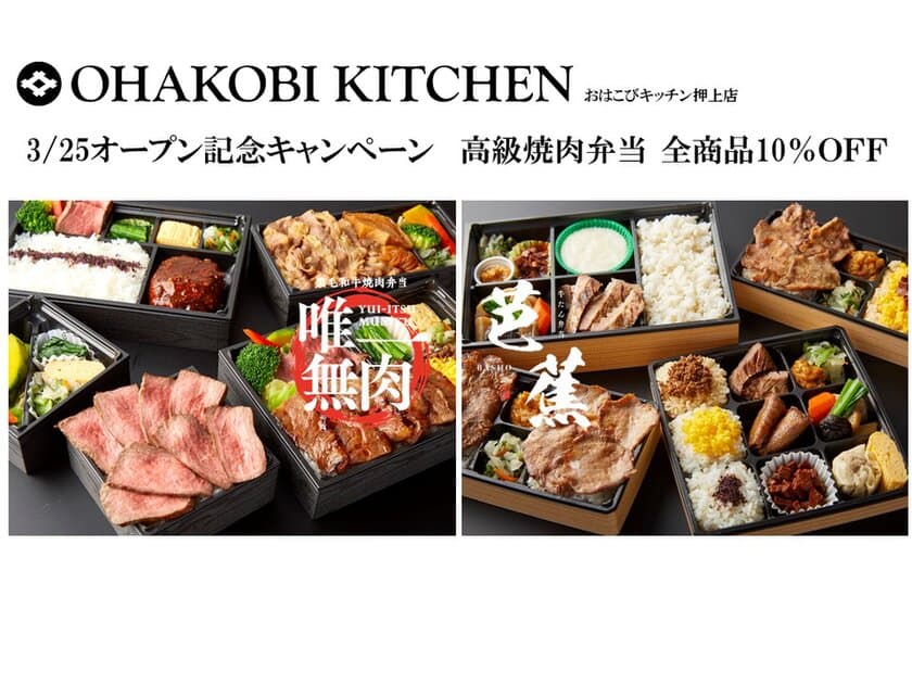 D-PLUSカンパニーが、3/25「職人手焼きの高級焼肉弁当」を
製造・販売する「OHAKOBI KITCHEN押上店」をオープン。
全品10％OFFキャンペーン・無料試食会も実施。