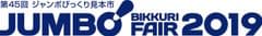 ジャンボびっくり見本市協催委員会
