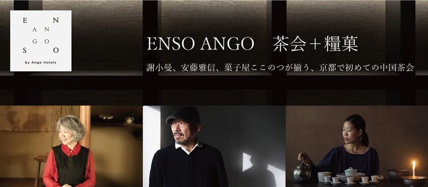 京都の分散型ホテル「ENSO ANGO」が春の中国茶会を開催！
茶会参加者限定の特別宿泊プランも