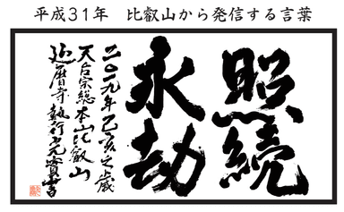 平成31年比叡山から発信する言葉