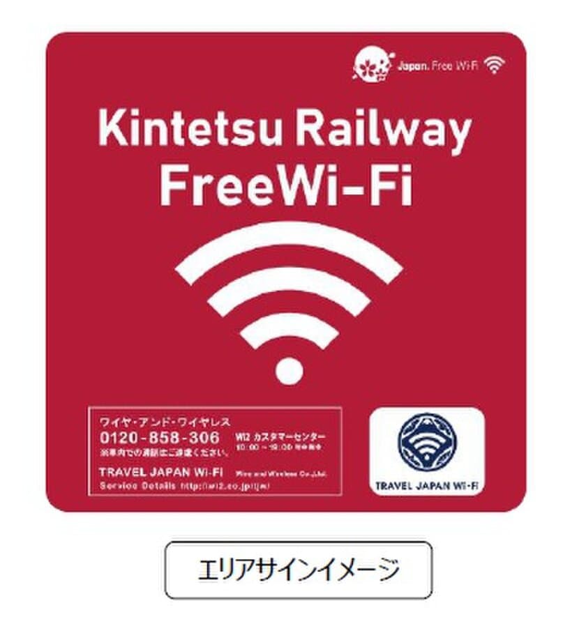 3月13日（水）より新たなFree Wi-Fiサービス
「Kintetsu_Railway_Free_Wi-Fi」によりサービス提供駅を拡大