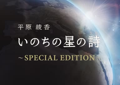 平原綾香　いのちの星の詩(うた) SPECIAL EDITION_作品ビジュアル