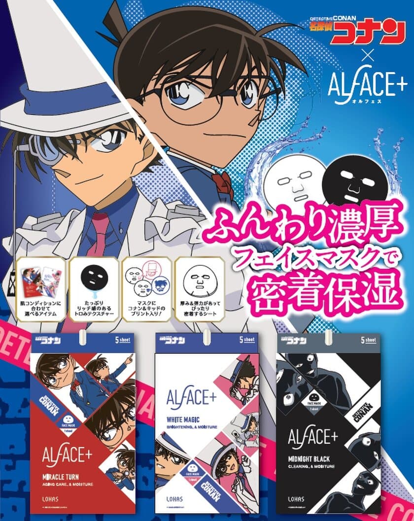 名探偵コナン×ALFACE+(オルフェス)フェイスマスク
特別コラボアイテムを4月1日(月)に新発売！