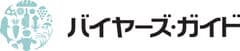 バイヤーズ・ガイド